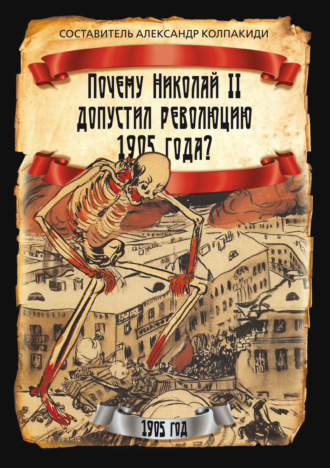 . Почему Николай II допустил революцию 1905 года?