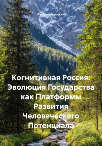 Руслан Нерсесян. Когнитивная Россия: Эволюция Государства как Платформы Развития Человеческого Потенциала