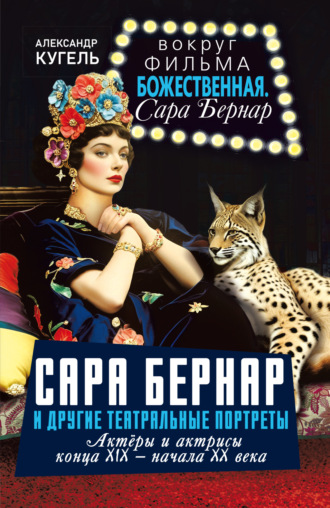 Александр Рафаилович Кугель. Сара Бернар и другие театральные портреты. Актеры и актрисы конца XIX – начала XX века