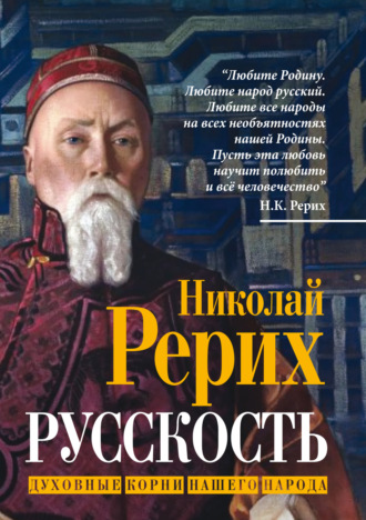 Русскость. Духовные корни нашего народа. 