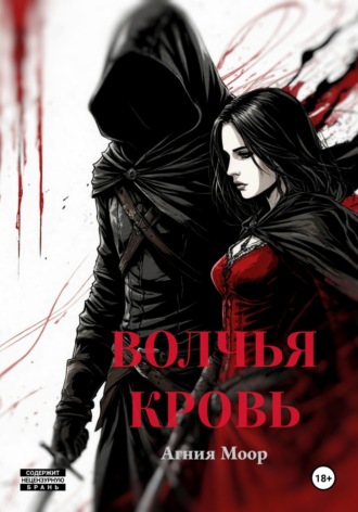 Агния Моор. Волчья кровь