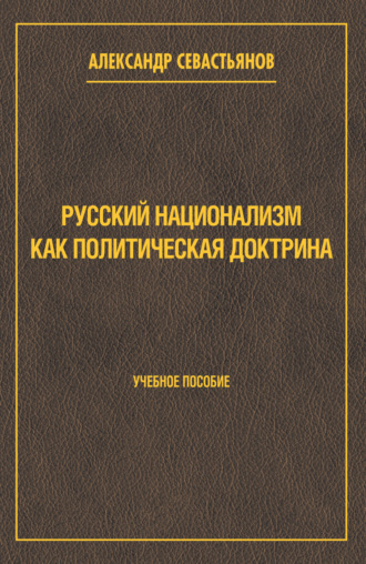 Александр Севастьянов. Русский национализм как политическая доктрина