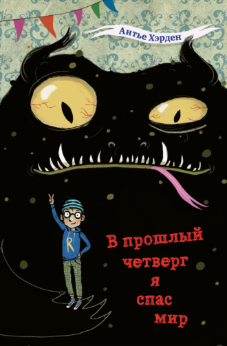 В прошлый четверг я спас мир. 