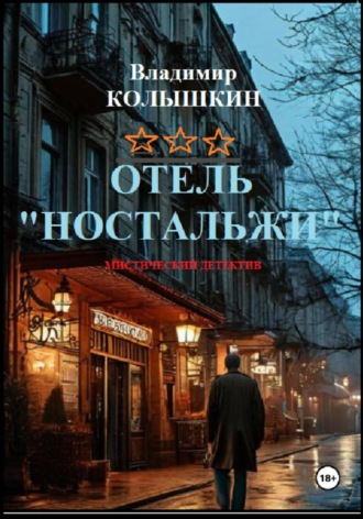 Владимир Колышкин. Отель «Ностальжи»