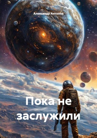 Александр Антонов. Пока не заслужили