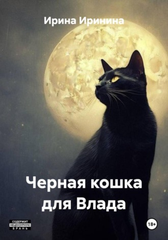 Ирина Иринина. Кошка для Влада