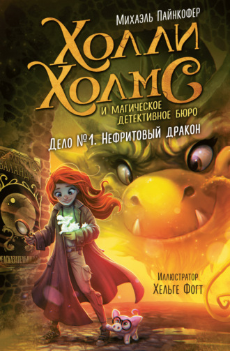 Михаэль Пайнкофер. Дело №1. Нефритовый дракон