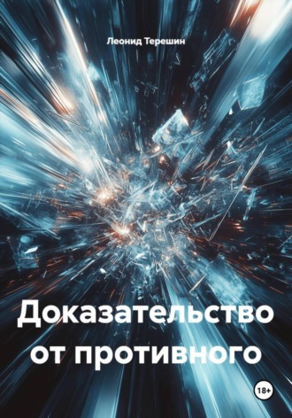 Леонид Сергеевич Терешин. Доказательство от противного