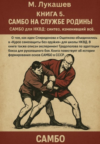Михаил Николаевич Лукашев. Самбо на службе Родине