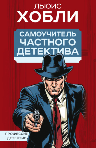 Самоучитель частного детектива. Льюис Хобли