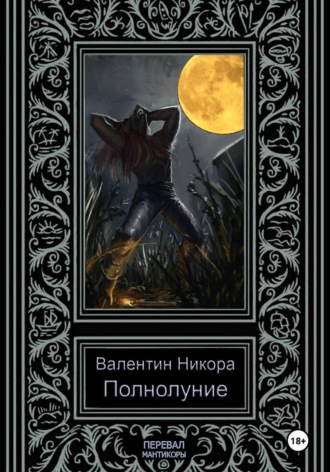 Валентин Никора. Полнолуние