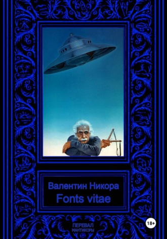 Валентин Никора. Fons vitae