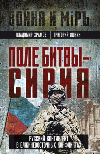 Владимир Храмов. Поле битвы – Сирия