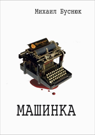 Михаил Буснюк. Машинка