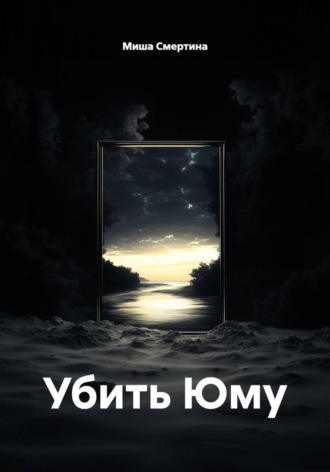 Убить Юму. Миша Смертина