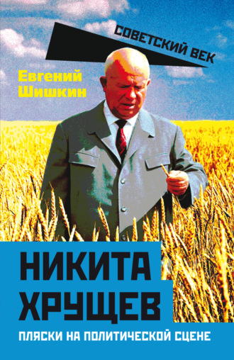 Е. В. Шишкин. Никита Хрущев. Пляски на политической сцене