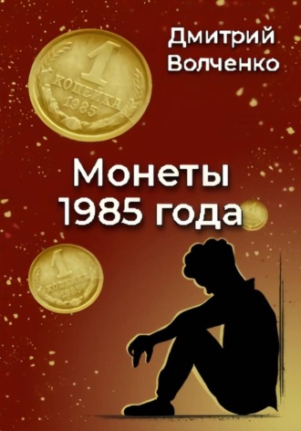 Дмитрий Валерьевич Волченко. Монеты 1985 года