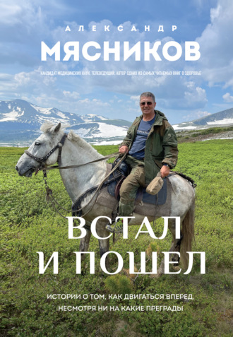 Встал и пошел. Истории о том, как двигаться вперед, несмотря ни на какие преграды. 