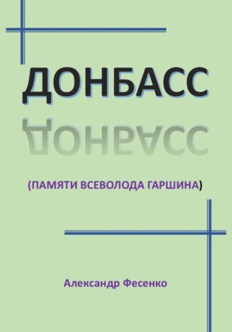 Александр Фесенко. Донбасс. памяти Всеволода Гаршина