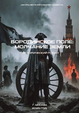 Весталия Ламберт. Бородинское поле:молчание земли. Исторический роман