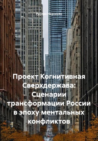 Проект Когнитивная Сверхдержава: Сценарии трансформации России в эпоху ментальных конфликтов. 