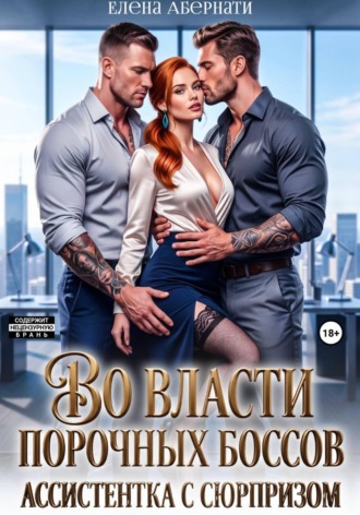 Во власти порочных боссов. Ассистентка с сюрпризом. 