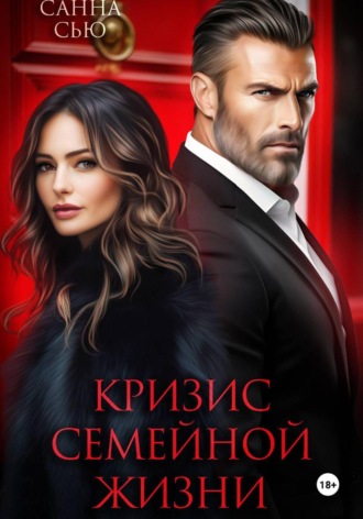 Санна Сью. Кризис семейной жизни