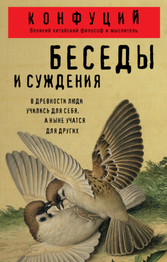 Конфуций. Беседы и суждения