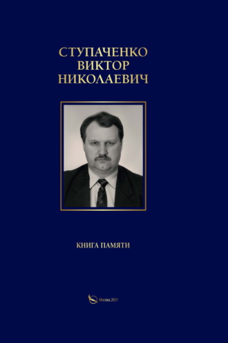 . Ступаченко Виктор Николаевич. Книга памяти