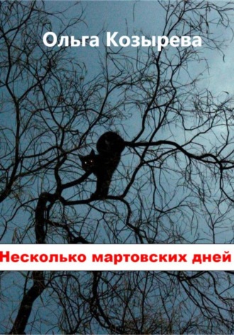 Ольга Козырева. Несколько мартовских дней
