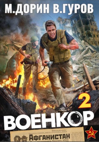 Михаил Дорин. Военкор 2
