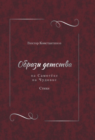 Виктор Константинов. Образы детства: На Самотёке. На Чудовке. Стихи