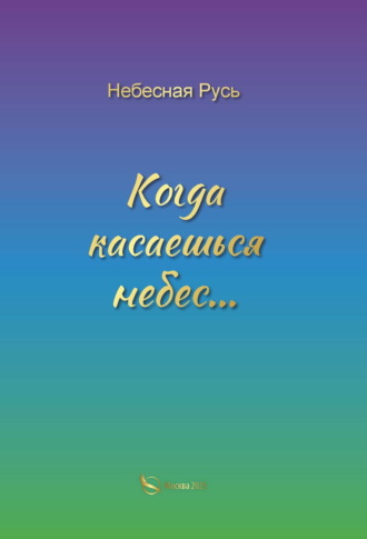 Небесная Русь. Когда касаешься небес…