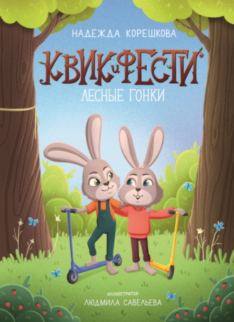 Надежда Корешкова. Квик и Фести. Лесные гонки