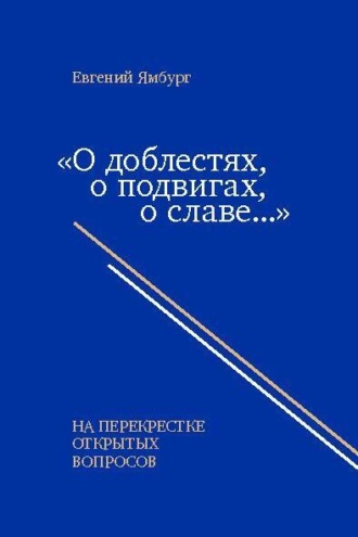 Евгений Ямбург. «О доблестях, о подвигах, о славе…» На перекрестке открытых вопросов