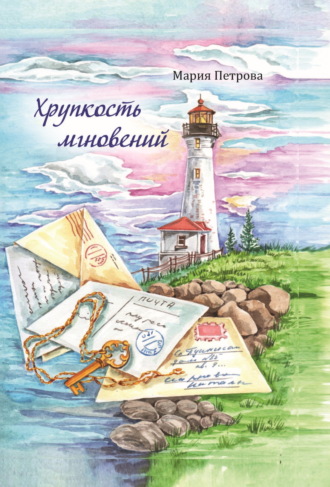 Мария Петрова. Хрупкость мгновений