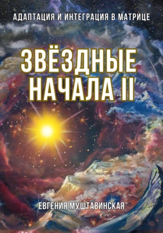 Евгения Муштавинская. Звёздные начала II: Адаптация и интеграция в Матрице