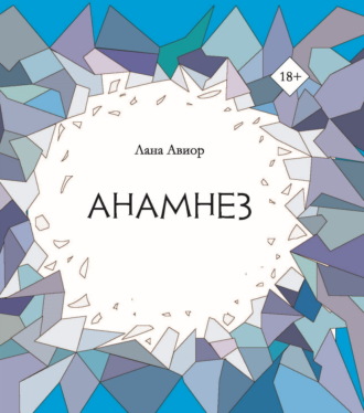 Лана Авиор. Анамнез