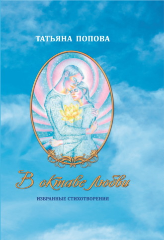Татьяна Попова. В октаве любви