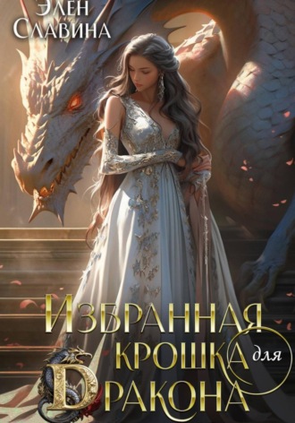 Избранная крошка для Дракона. 