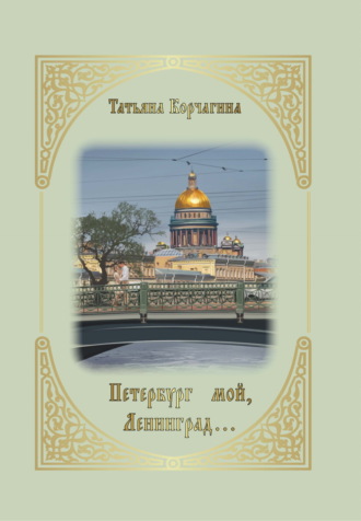 Татьяна Корчагина. Петербург мой, Ленинград…