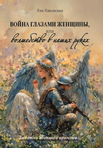 Яна Янковская. Война глазами женщины, или Волшебство в наших руках