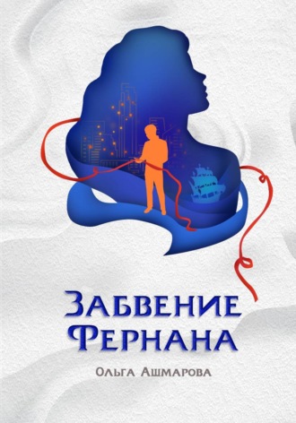 Ольга Викторовна Ашмарова. Забвение Фернана