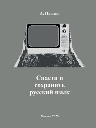 А. Павлов. Cпасти и сохранить русский язык