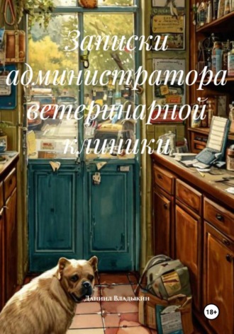 Записки администратора ветеринарной клиники. 