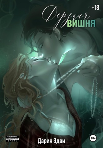 Дария Эдви. Дерзкая вишня