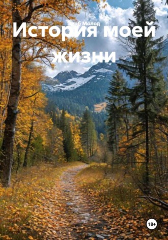 Зерб И Молод. История моей жизни
