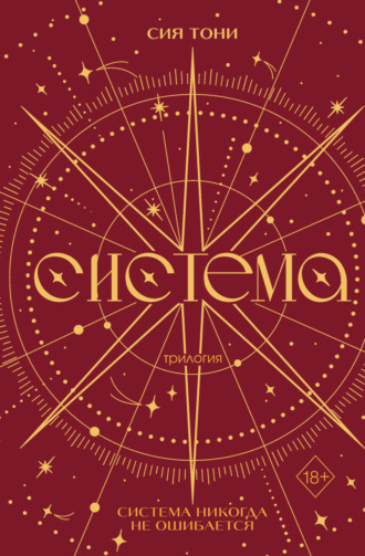 Sia Tony. Трилогия «Система»