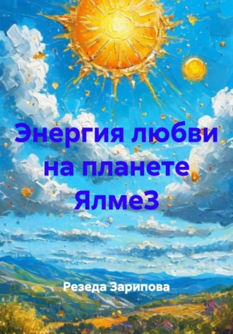 Резеда Зарипова. Энергия любви на планете ЯлмеЗ
