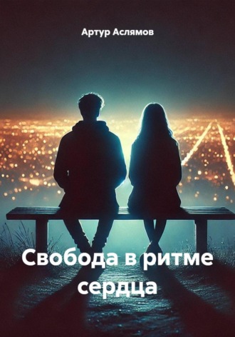 Артур Аслямов. Свобода в ритме сердца